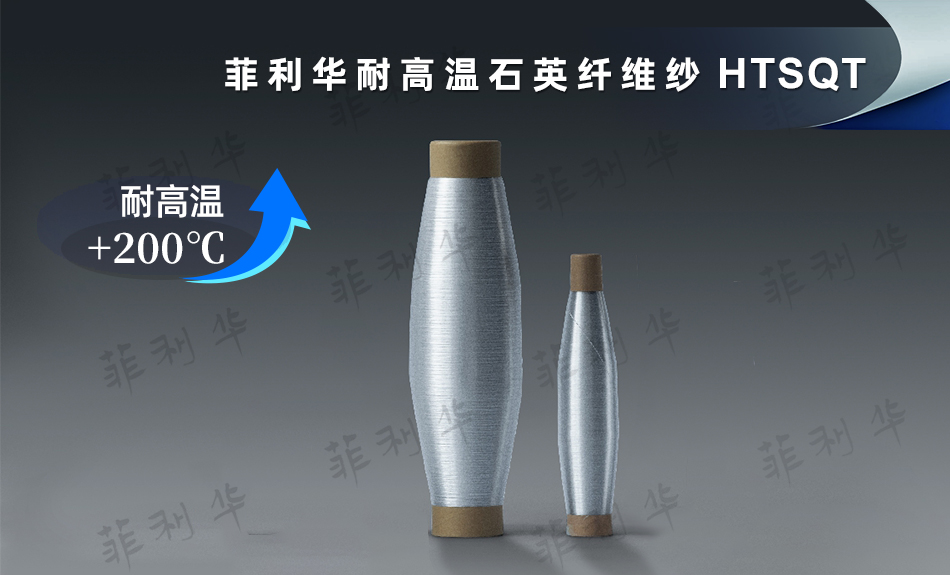 5 纤维 耐高温石英纤维纱 HTSQT (6) 拷贝.jpg 5 纤维 耐高温石英纤维纱 HTSQT (6) 拷贝.jpg